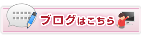 ブログはこちら