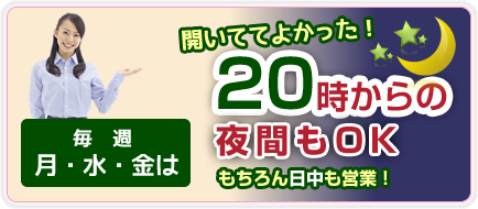 月水金は20時から夜間営業