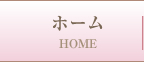 ホーム