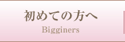 初めての方へ